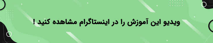 ویدیو آموزش را در اینستاگرام ریمووین شاپ مشاهده کنید !