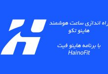 راه اندازی ساعت هوشمند هاینوتکو با برنامه HainoFit - ریمووین مگ