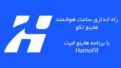 راه اندازی ساعت هوشمند هاینوتکو با برنامه HainoFit - ریمووین مگ