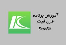 آموزش نصب و راه اندازی برنامه FereFit - ریمووین مگ