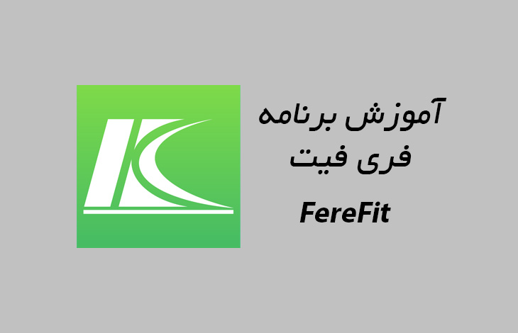 آموزش نصب و راه اندازی برنامه FereFit - ریمووین مگ