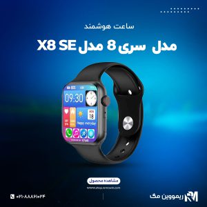  سری 8 مدل X8 SE طرح اپل واچ