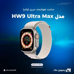 مدل-HW9-Ultra-Max طرح اپل واچ