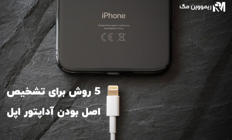 ۵ روش برای تشخیص اصل بودن آداپتور اپل