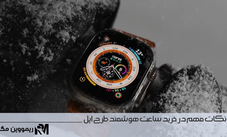 نکات مهم پیش از خرید ساعت هوشمند طرح اپل