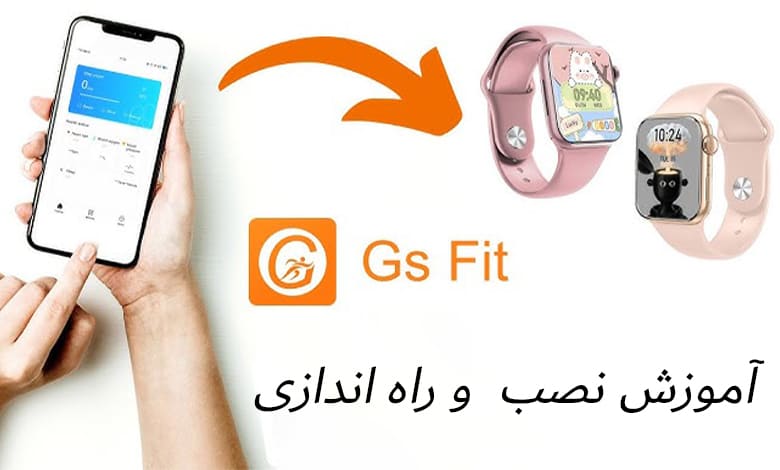 اتصال ساعت هوشمند به گوشی با برنامه GS Fit