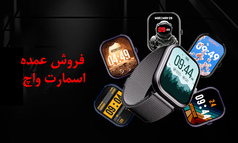 خرید عمده ساعت هوشمند از بازرگانی ریمووین