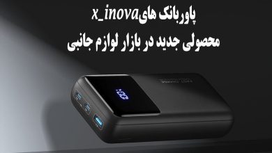 پاوربانک های فست شارژ ایکس اینوا وارد بازار شدند