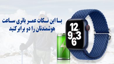 افزایش طول عمر باتری ساعت هوشمند با چند روش ساده