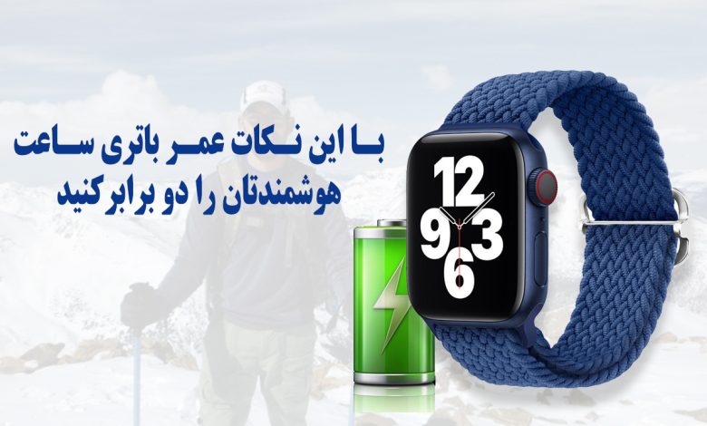 افزایش طول عمر باتری ساعت هوشمند با چند روش ساده
