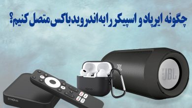 آموزش اتصال ایرپاد و اسپیکر به اندرویدباکس