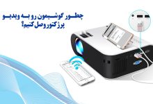 آموزش اتصال گوشی به ویدیو پروژکتور