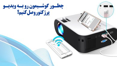آموزش اتصال گوشی به ویدیو پروژکتور