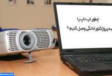 آموزش اتصال لپ تاپ به ویدیو پروژکتور خانگی