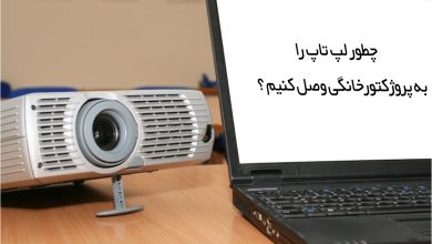 آموزش اتصال لپ تاپ به ویدیو پروژکتور خانگی