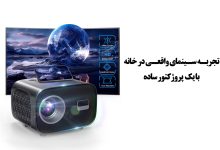 چطور با یک ویدیو پروژکتور خانگی، سینمای خانگی بسازیم؟
