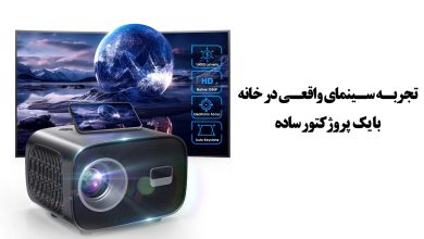 چطور با یک ویدیو پروژکتور خانگی، سینمای خانگی بسازیم؟