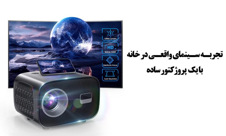 چطور با یک ویدیو پروژکتور خانگی، سینمای خانگی بسازیم؟
