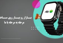 آموزش نصب کافه بازار بر روی ساعت هوشمند سیم کارت خور