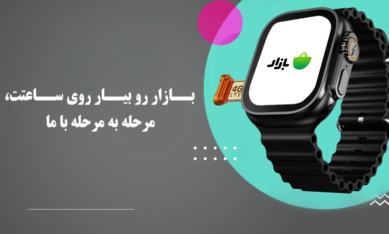 آموزش نصب کافه بازار بر روی ساعت هوشمند سیم کارت خور
