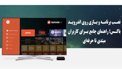 آموزش نصب برنامه و بازی روی اندروید باکس