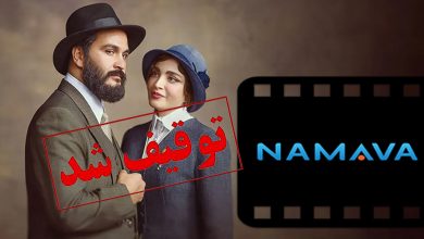 توقیف نماوا و سریال «سووشون»