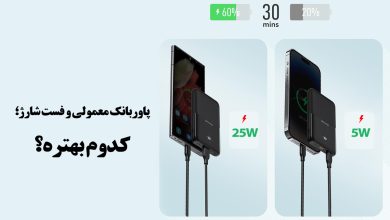 فرق بین پاوربانک فست شارژ و معمولی چیست ؟
