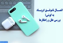 دلیل وصل نشدن ایرپاد به بلوتوث گوشی چیست؟