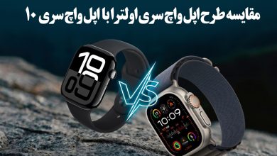 مقایسه طرح اپل واچ اولترا با طرح اپل واچ سری 10
