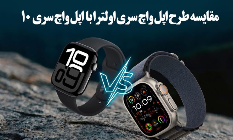 مقایسه طرح اپل واچ اولترا با طرح اپل واچ سری 10