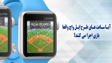 ساعت طرح اپل واچ با قابلیت اجرای بازی ، واقعیت یا تبلیغات دروغین؟