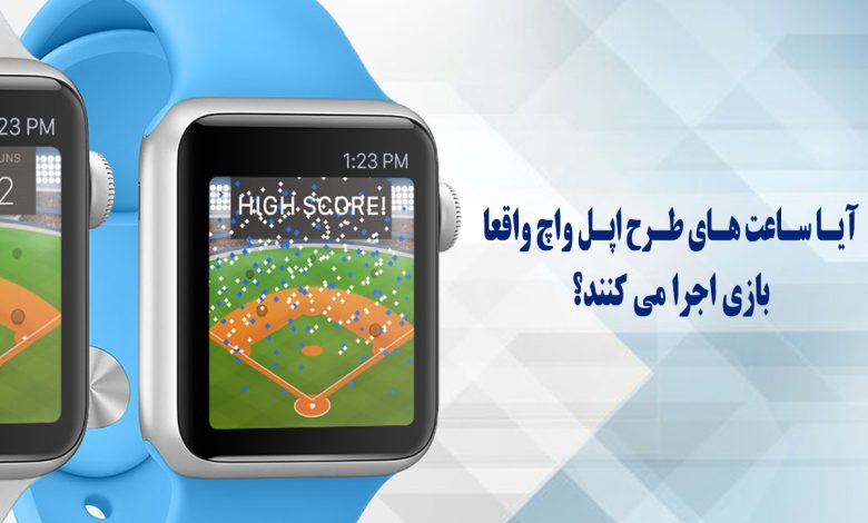 ساعت طرح اپل واچ با قابلیت اجرای بازی ، واقعیت یا تبلیغات دروغین؟