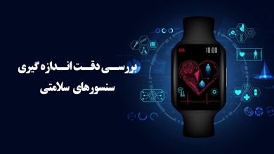 آیا سنسور های سلامتی ساعت هوشمند می تواند جای دستگاه های سلامتی سنج را بگیرد؟
