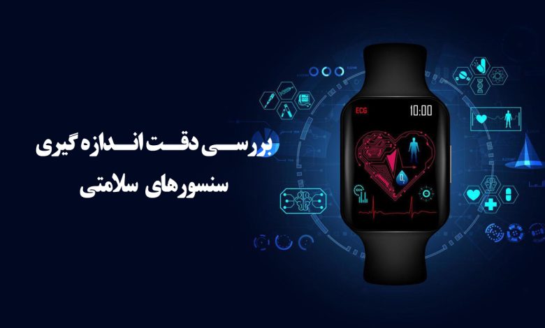آیا سنسور های سلامتی ساعت هوشمند می تواند جای دستگاه های سلامتی سنج را بگیرد؟