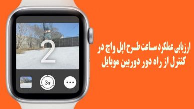 بررسی قابلیت عکس‌برداری از راه دور با دوربین گوشی توسط ساعت طرح اپل واچ