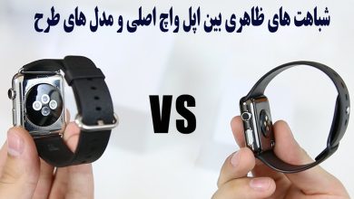 مقایسه ظاهری طرح اپل واچ با اپل واچ اصلی