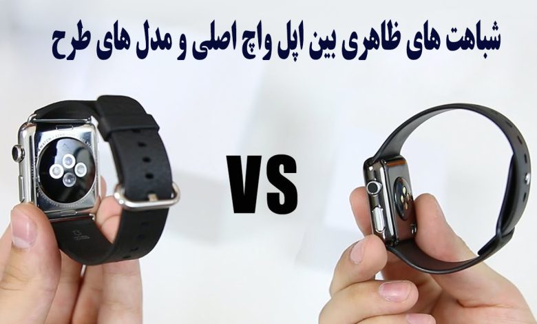 مقایسه ظاهری طرح اپل واچ با اپل واچ اصلی
