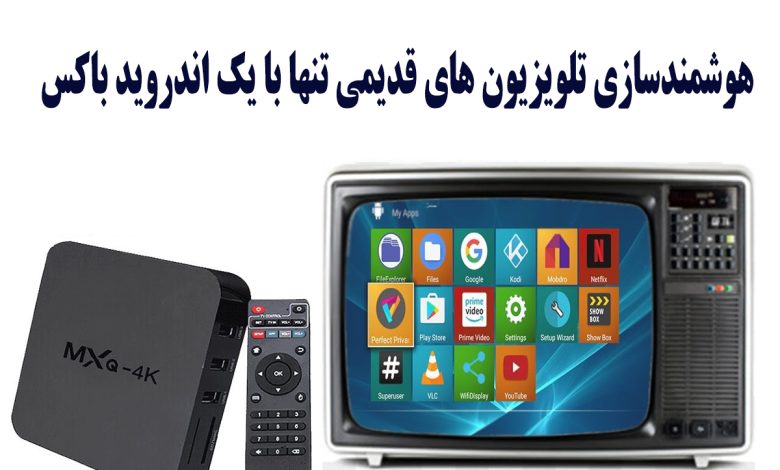 تبدیل تلویزیون معمولی به تلویزیون هوشمند تنها با یک اندروید باکس!