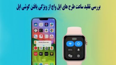 آیا ساعت‌های طرح اپل واچ از قابلیت Find My Phone اپل تقلید کرده‌اند؟