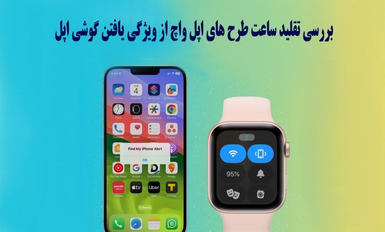 آیا ساعت‌های طرح اپل واچ از قابلیت Find My Phone اپل تقلید کرده‌اند؟