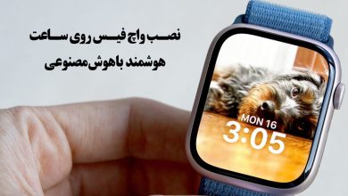 نصب واچ فیس روی ساعت هوشمند با هوش مصنوعی