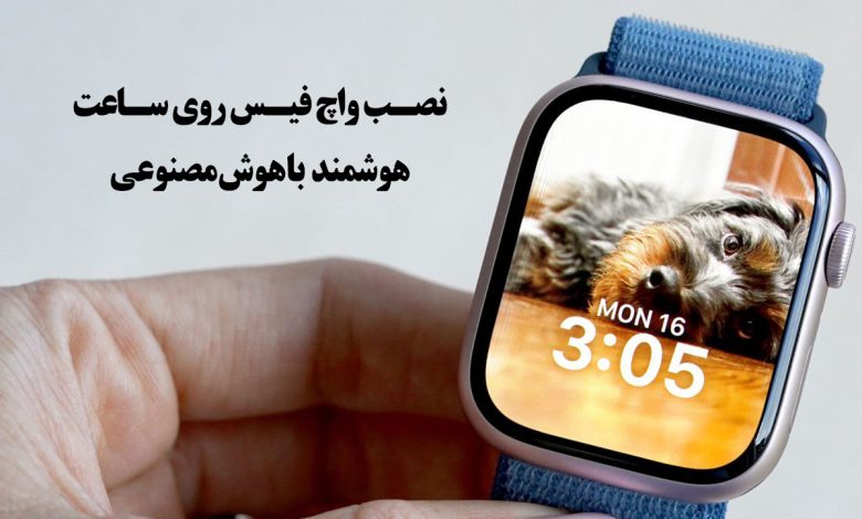 نصب واچ فیس روی ساعت هوشمند با هوش مصنوعی