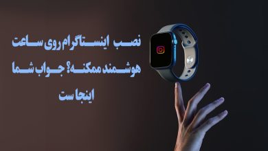 آیا نصب اینستاگرام روی ساعت هوشمند ممکن است؟