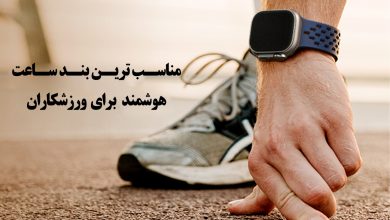 مناسب ترین بند اپل واچ برای ورزشکاران