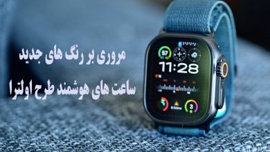رنگ‌بندی جدید ساعت های هوشمند طرح اولترا چیست؟! چه رنگ‌هایی ترند شده‌اند؟
