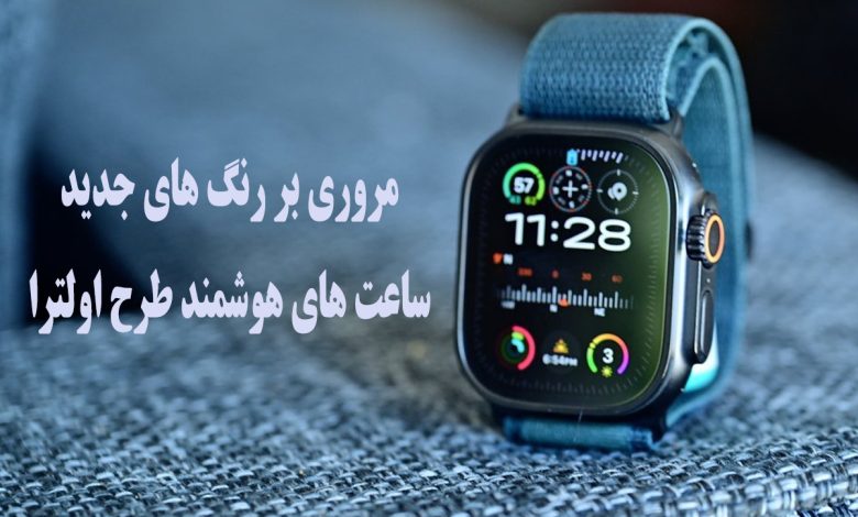 رنگ‌بندی جدید ساعت های هوشمند طرح اولترا چیست؟! چه رنگ‌هایی ترند شده‌اند؟
