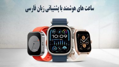 مدل‌های طرح اپل واچ با پشتیبانی از زبان فارسی، کدام بهتر عمل می‌کنند؟