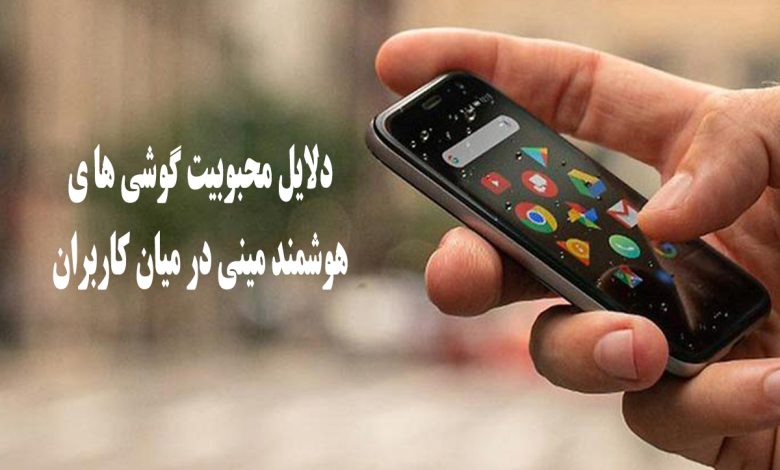 چرا گوشی‌ هوشمند مینی برای کاربرهای امروزی دوباره محبوب شده است؟