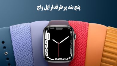 5 مدل بند اپل واچ پرطرفدار در سال 2025