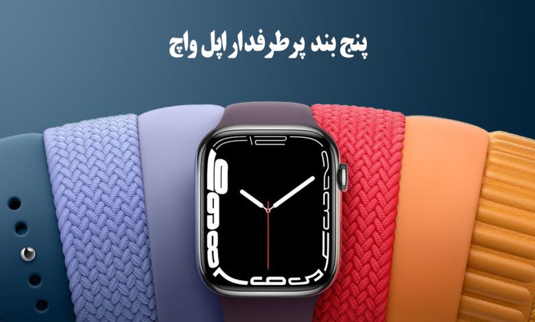 5 مدل بند اپل واچ پرطرفدار در سال 2025